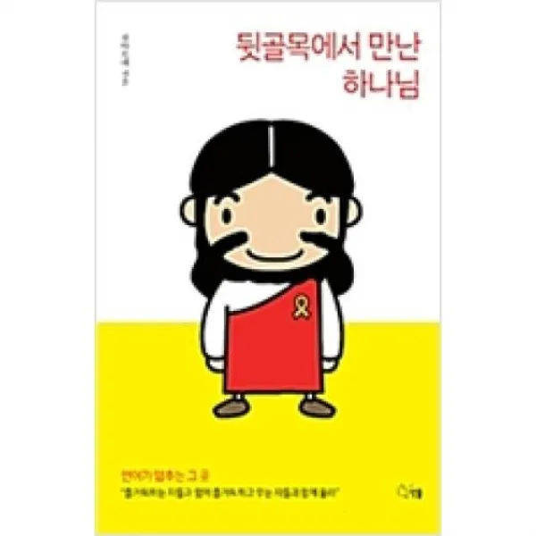 뒷골목에서 만난 하나님, 선율