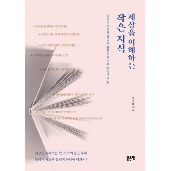 세상을 이해하는 작은 지식:논리적 사고와 합리적 판단력을 키우는 독서의 힘, 좋은땅