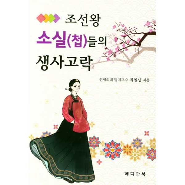 조선왕 소실(첩)들의 생사고락, 메디안북