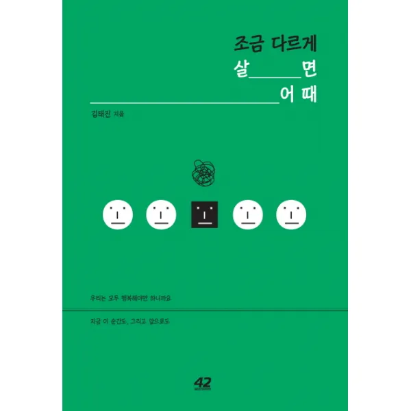 조금 다르게 살면 어때, 42미디어콘텐츠