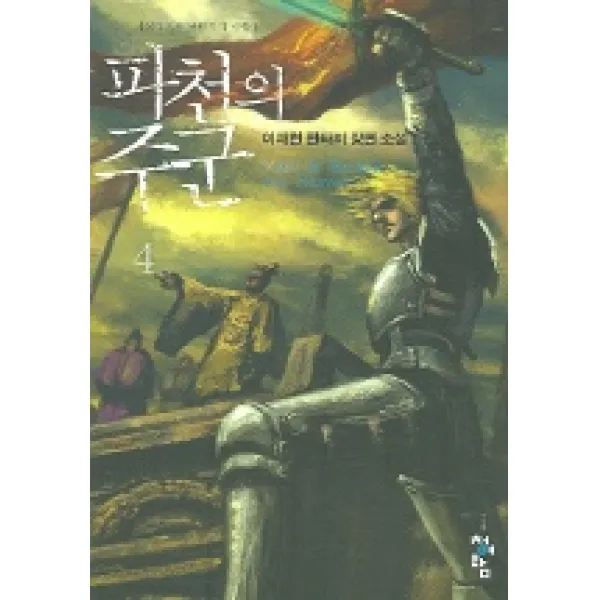 파천의 주군 4, 청어람