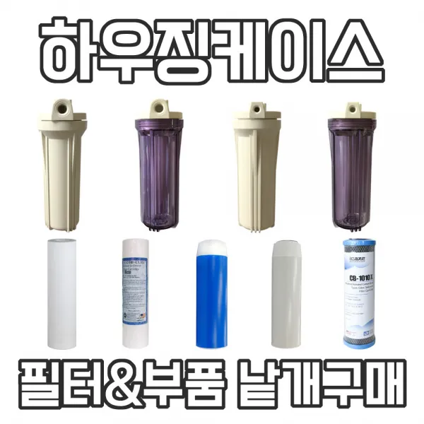 하우징필터 부속품 모음전 필터 호스 부품 언더하우징 제빙기 어항 커피머신 수족관 지하수정수, 5번 미국산침전필터(2개)