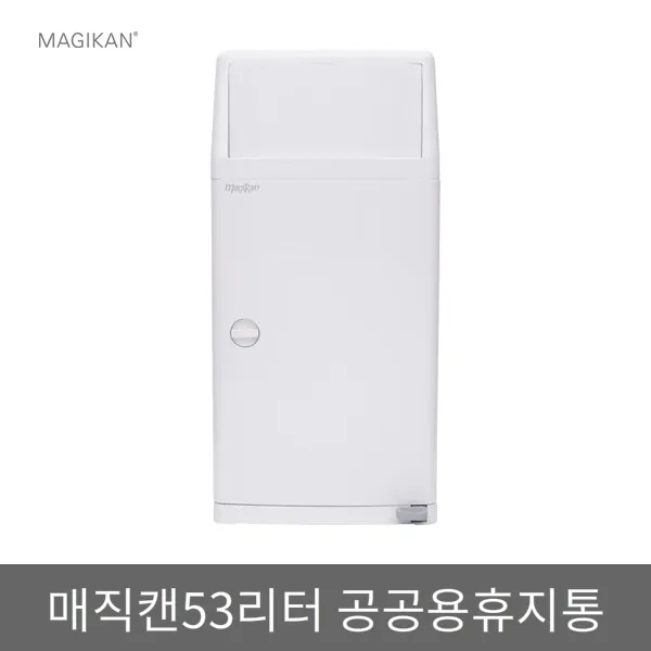 매직캔 53L-휴지통 M400SW 공공용 대형매직캔 리필포함, 01_M400SW→53리터 매직캔휴지통