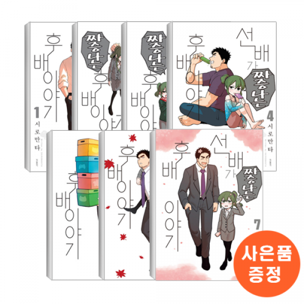 선배가 짜증나는 후배이야기 1-7 세트
