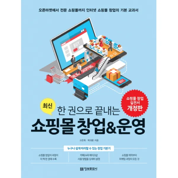 최신 한 권으로 끝내는 쇼핑몰 창업&운영:오픈마켓에서 전문 쇼핑몰까지 인터넷 쇼핑몰 창업의 기본 교과서, 정보문화사