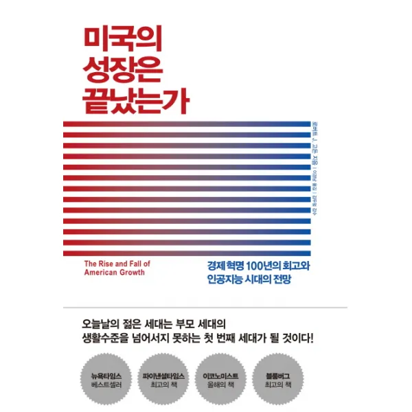 미국의 성장은 끝났는가:경제 혁명 100년의 회고와 인공지능 시대의 전망, 생각의힘