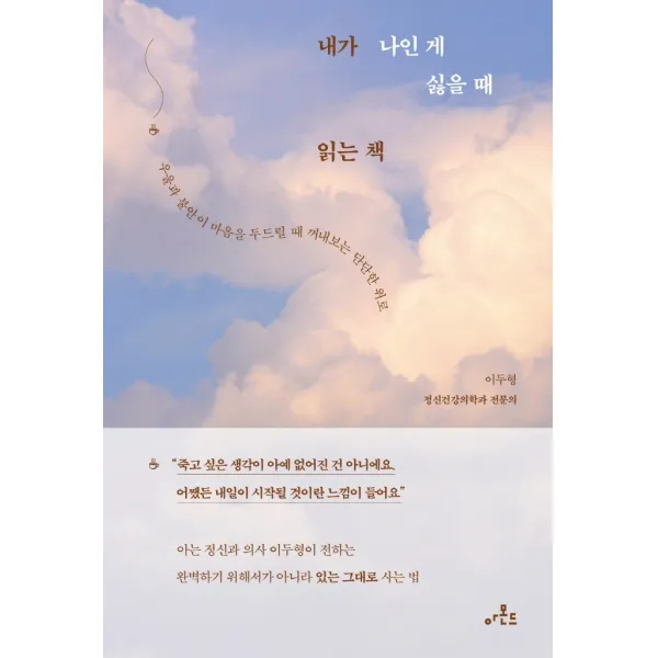 내가 나인 게 싫을 때 읽는 책:우울과 불안이 마음을 두드릴 때 꺼내보는 단단한 위로, 아몬드, 이두형