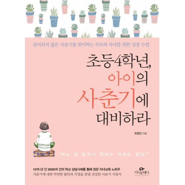 초등 4학년 아이의 사춘기에 대비하라:준비되지 않은 사춘기를 맞이하는 부모와 자녀를 위한 성장 수업, 카시오페아