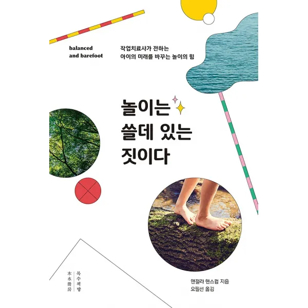 놀이는 쓸데 있는 짓이다, 목수책방