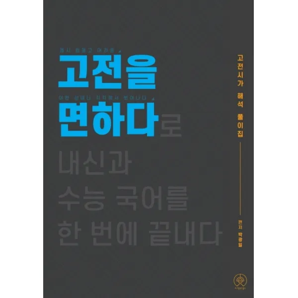 고전을 면하다:고전시가 해석 풀이집, 홀수