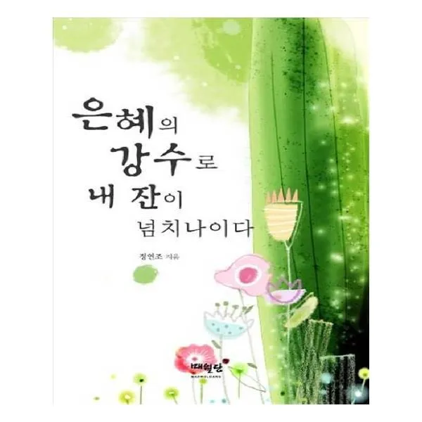 유니오니아시아 은혜의 강수로 내 잔이 넘치나이다