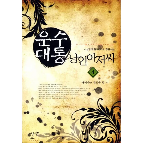 운수대통 낭인아저씨. 4:소설벌레 현대판타지 장편소설, 어울림