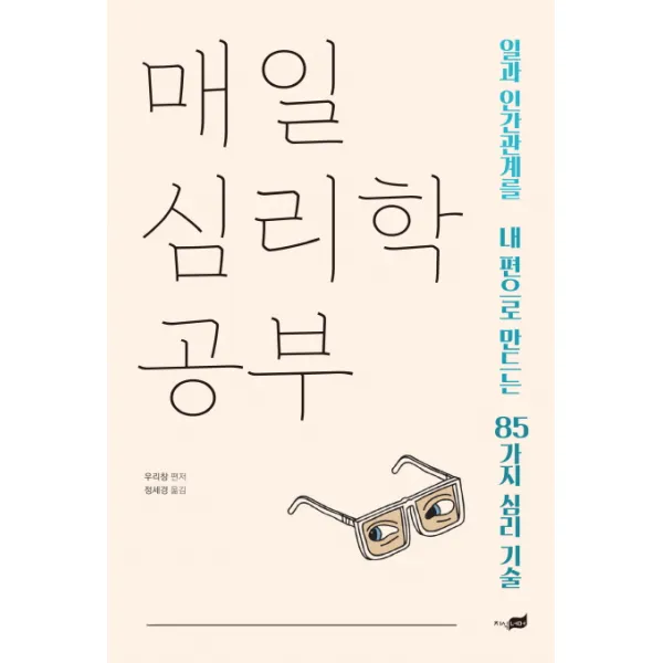 매일 심리학 공부:일과 인간관계를 내 편으로 만드는 85가지 심리 기술, 지식너머