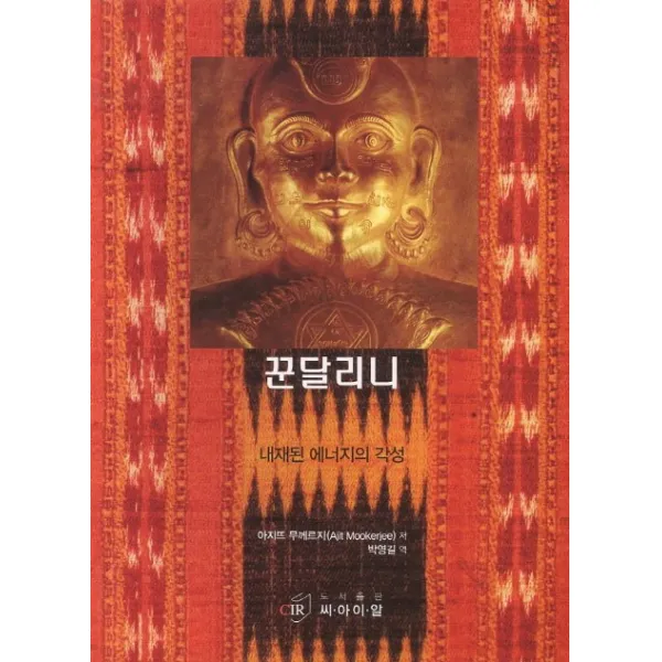 꾼달리니:내재된 에너지의 각성, 씨아이알
