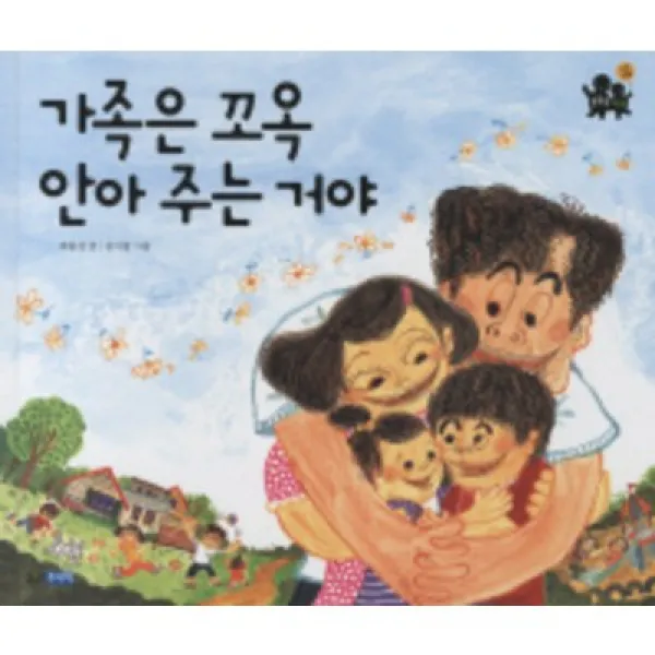 가족은 꼬옥 안아 주는 거야, 웅진주니어