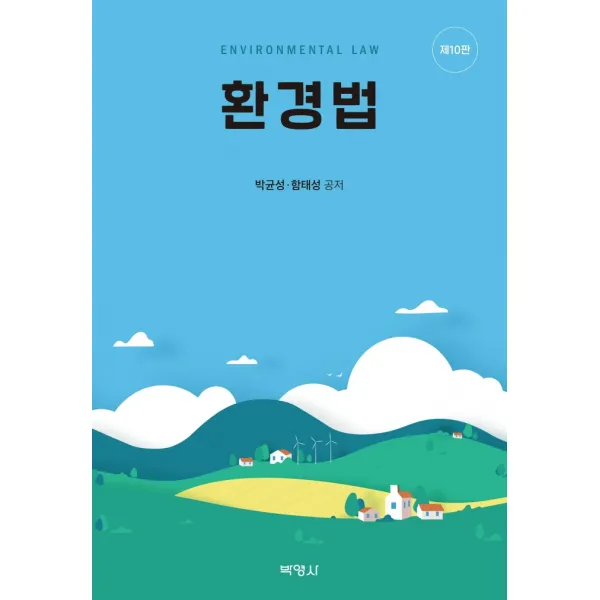 환경법, 박영사, 박균성함태성