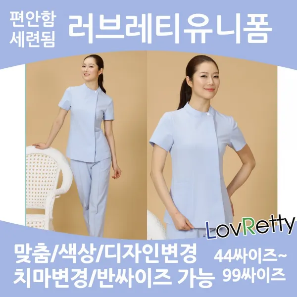 러브레티 간호복 LRD0188 44~100싸이즈 국내제작 간호유니폼 수간호사유니폼 병원유니폼 빅싸이즈간호복 피부관리사유니폼