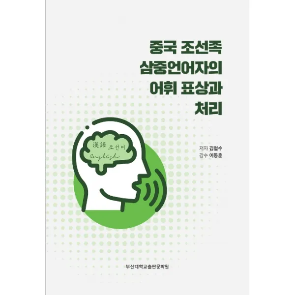 중국 조선족 삼중언어자의 어휘 표상과 처리, 부산대학교출판문화원