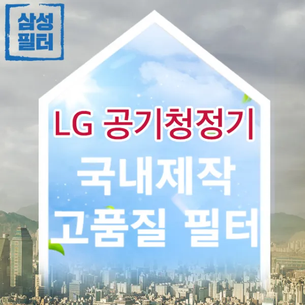 As120vbg Lg 퓨리케어 공기청정기 필터 국산 청정형 국내산 