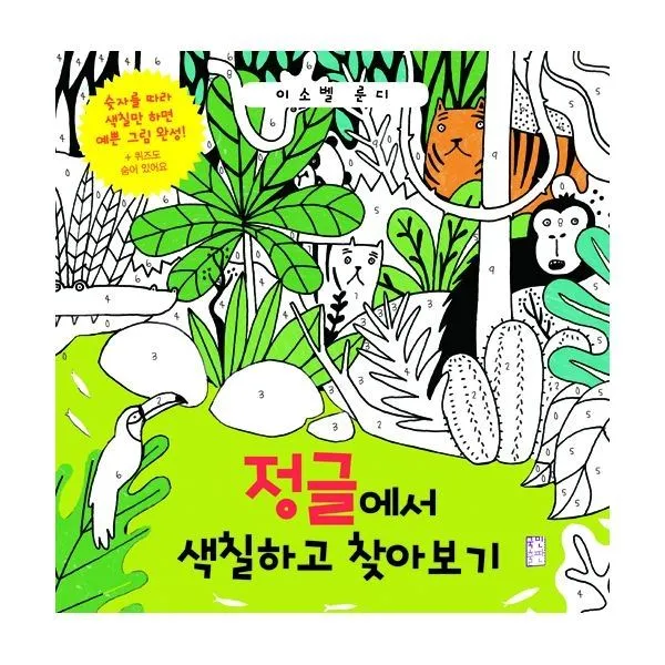 밀크북_2 정글에서 색칠하고 찾아보기, One color | One Size@1