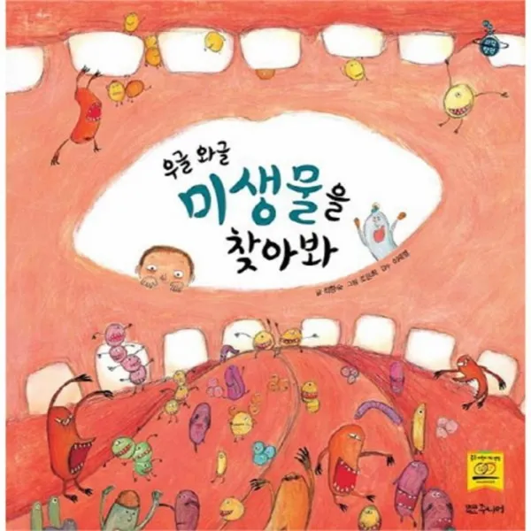 웅진북센 우글와글 미생물을 찾아봐 이야기과학탐험, One color | One Size@1