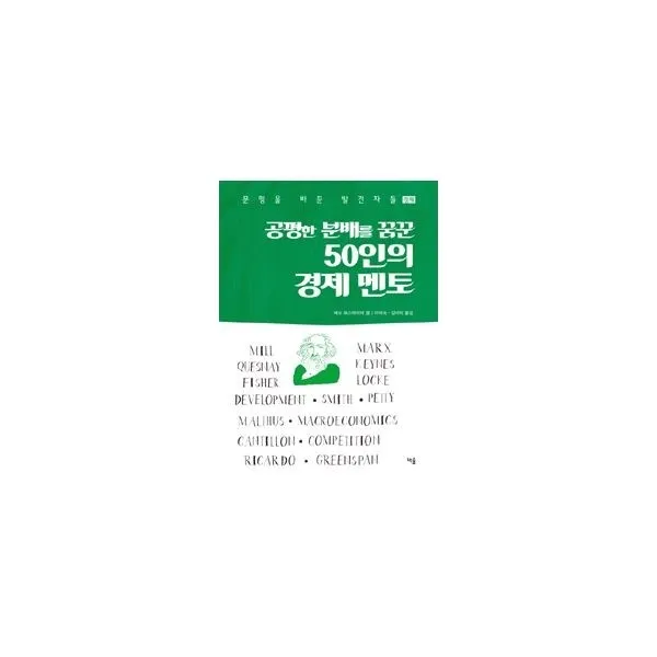 밀크북_2 공평한 분배를 꿈꾼 50인의 경제 멘토, One color | One Size@1