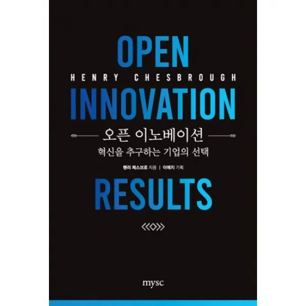 오픈 이노베이션 : 혁신을 추구하는 기업의 도서