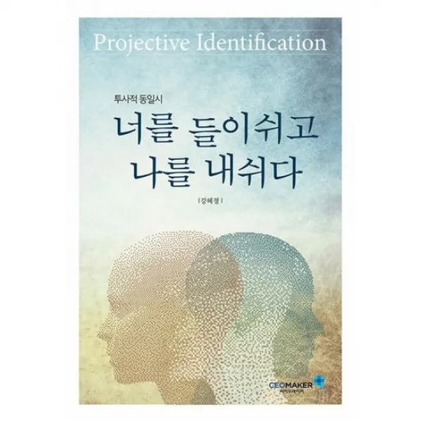 투사적 동일시, 너를 들이쉬고 나를 내쉬다