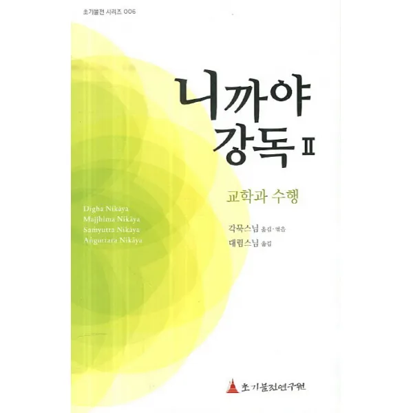 니까야 강독. 2:교학과 수행 초기불전연구원