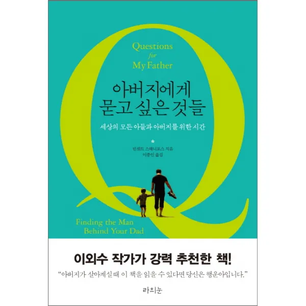 아버지에게 묻고 싶은 것들:세상의 모든 아들과 아버지를 위한 시간, 라의눈