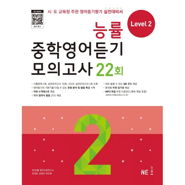 능률 중학영어듣기 모의고사 22회 Level 2:시 도 교육청 주관 영어듣기평가 실전대비서, NE능률
