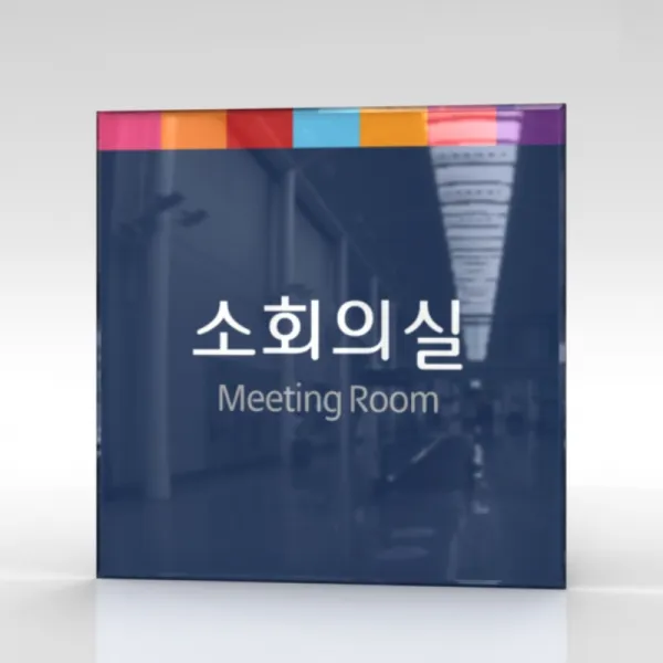 심플사인 부서명 WLS036 표찰 표지판 표시판 도어싸인 팻말 명판 룸표시 방이름 부서이름 사무실 병원 교회 군부대, 15*15cm 아크릴