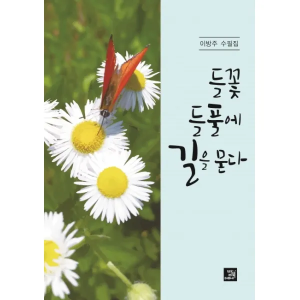 들꽃 들풀에 길을 묻다:이방주 수필집, 밥북