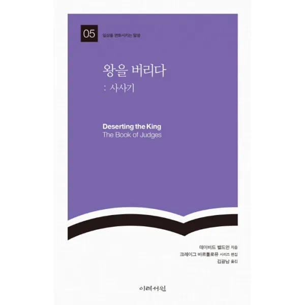 왕을 버리다: 사사기, 이레서원
