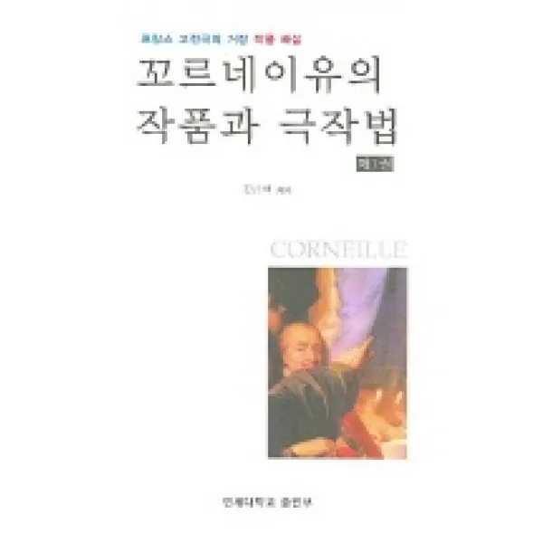 꼬르네이유의 작품과 극작법 제1권, 연세대학교출판부