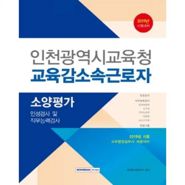 인천광역시교육청 교육감 소속근로자 소양평가(2020)