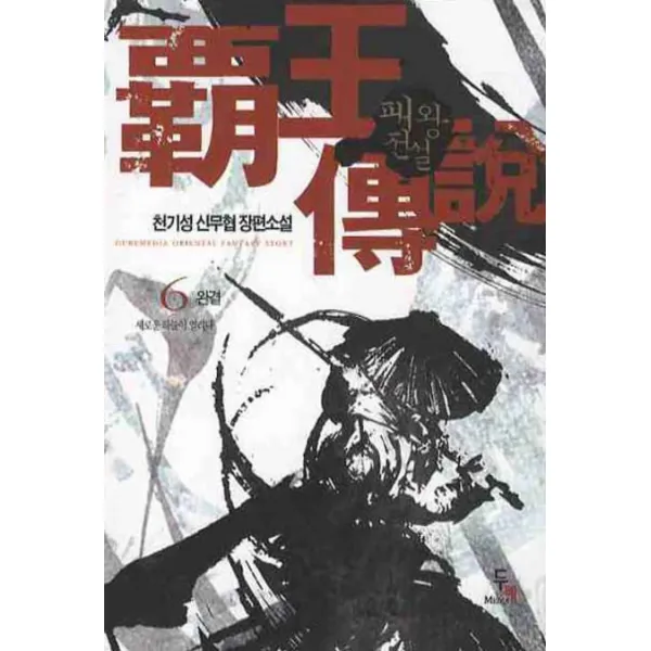 패왕전설. 6:새로운 하늘이 열리다, 두레