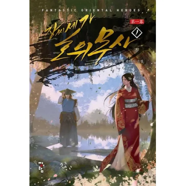 장씨세가 호위무사 제1막. 1:조형근 신무협 판타지 소설, 청어람