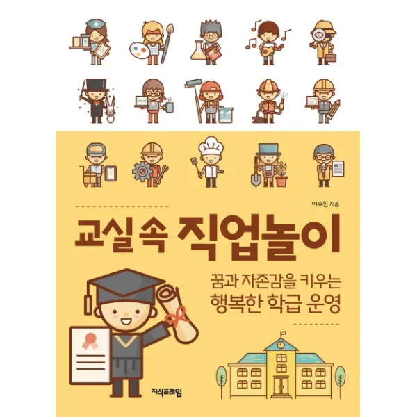 교실 속 직업놀이:꿈과 자존감을 키우는 행복한 학급 운영, 지식프레임