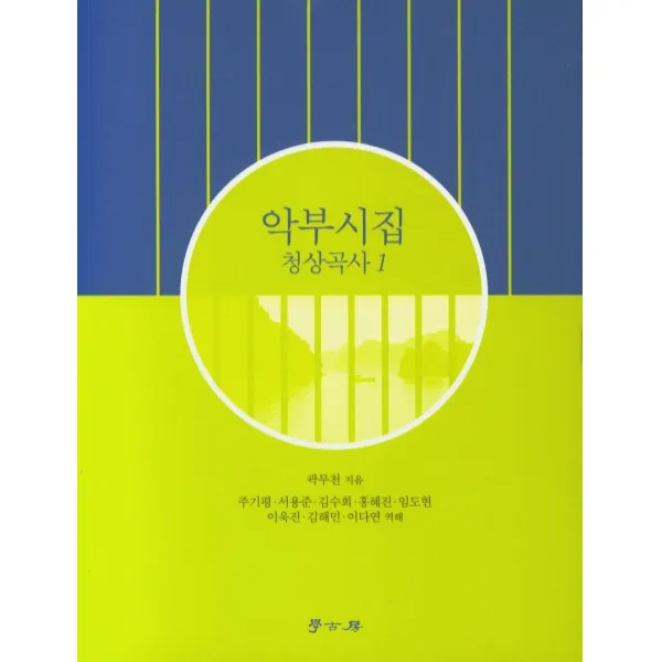 악부시집 청상곡사. 1, 학고방