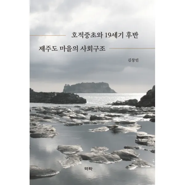 호적중초와 19세기 후반 제주도 마을의 사회구조, 역락
