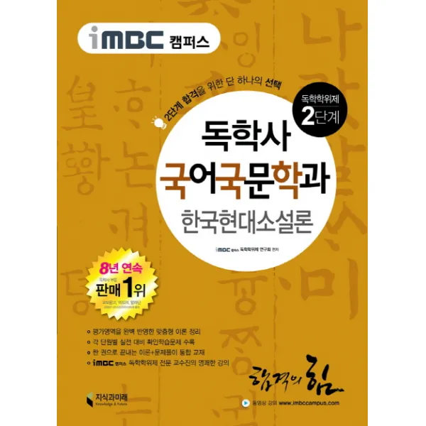 iMBC 캠퍼스 한국현대소설론(독학학위제 독학사 국어국문학과 2단계), 지식과미래