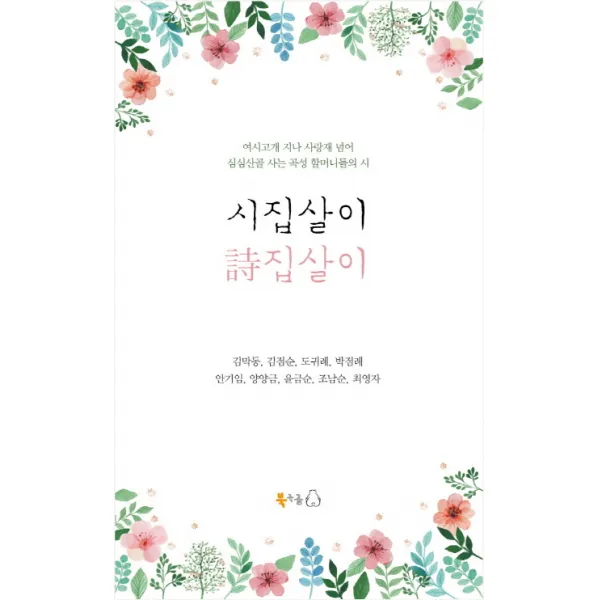 시집살이 시집살이:여시고개 지나 사랑재 넘어 심심산골 사는 곡성 할머니들의 시, 북극곰