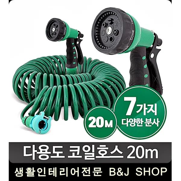 20M엉킴 7가지분사 원터치방식 호수 세차용 호스 고압수, 코일호스20m