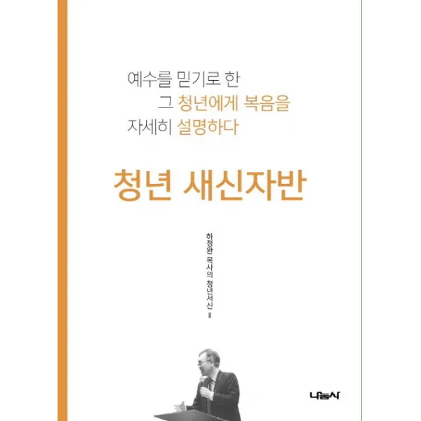 청년 새신자반:예수를 믿기로 한 그 청년에게 복음을 자세히 설명하다, 나눔사