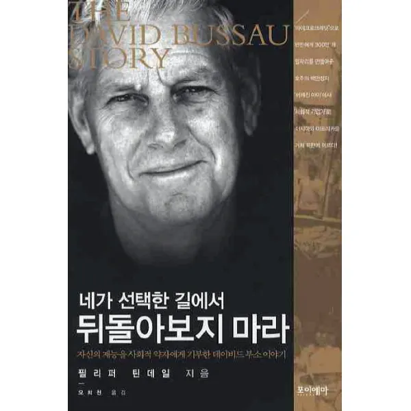 네가 선택한 길에서 뒤돌아보지 마라:자신의 재능을 사회적 약자에게 기부한 데이비드 부소 이야기, 포이에마