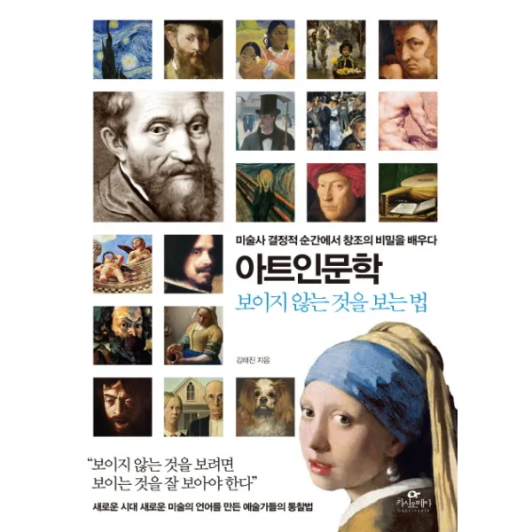 아트인문학: 보이지 않는 것을 보는 법:미술사 결정적 순간에서 창조의 비밀을 배우다, 카시오페아