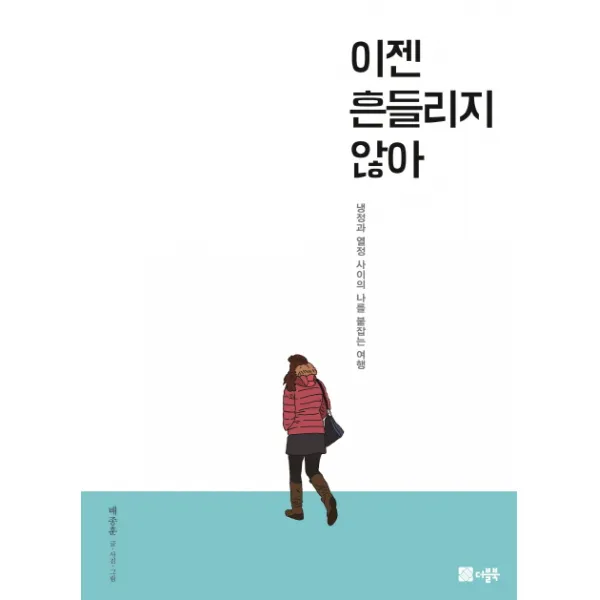 이젠 흔들리지 않아:냉정과 열정 사이의 나를 붙잡는 여행, 더블북