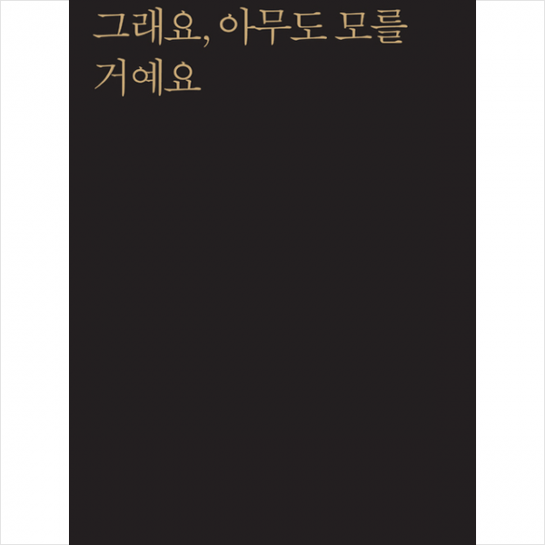 시인동네 그래요 아무도 모를 거예요 +미니수첩제공