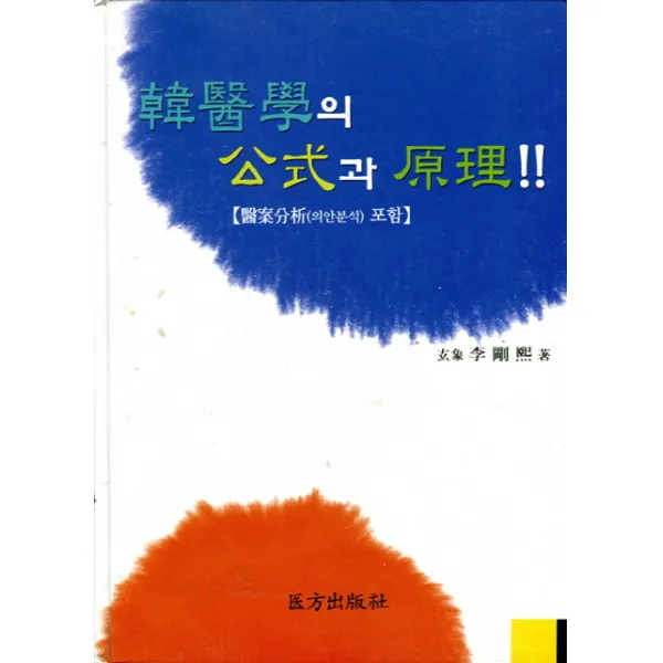 한의학의 공식과 원리:의안분석 포함, 의방출판사